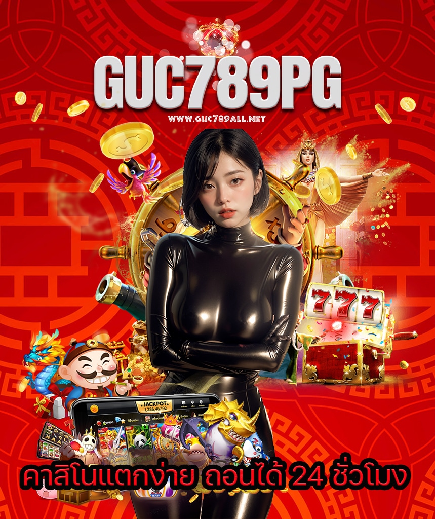guc789all ทางเข้าเล่น