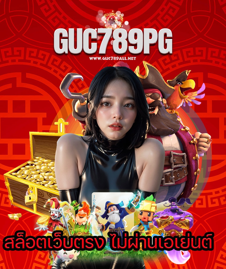 guc789all เข้าสู่ระบบ
