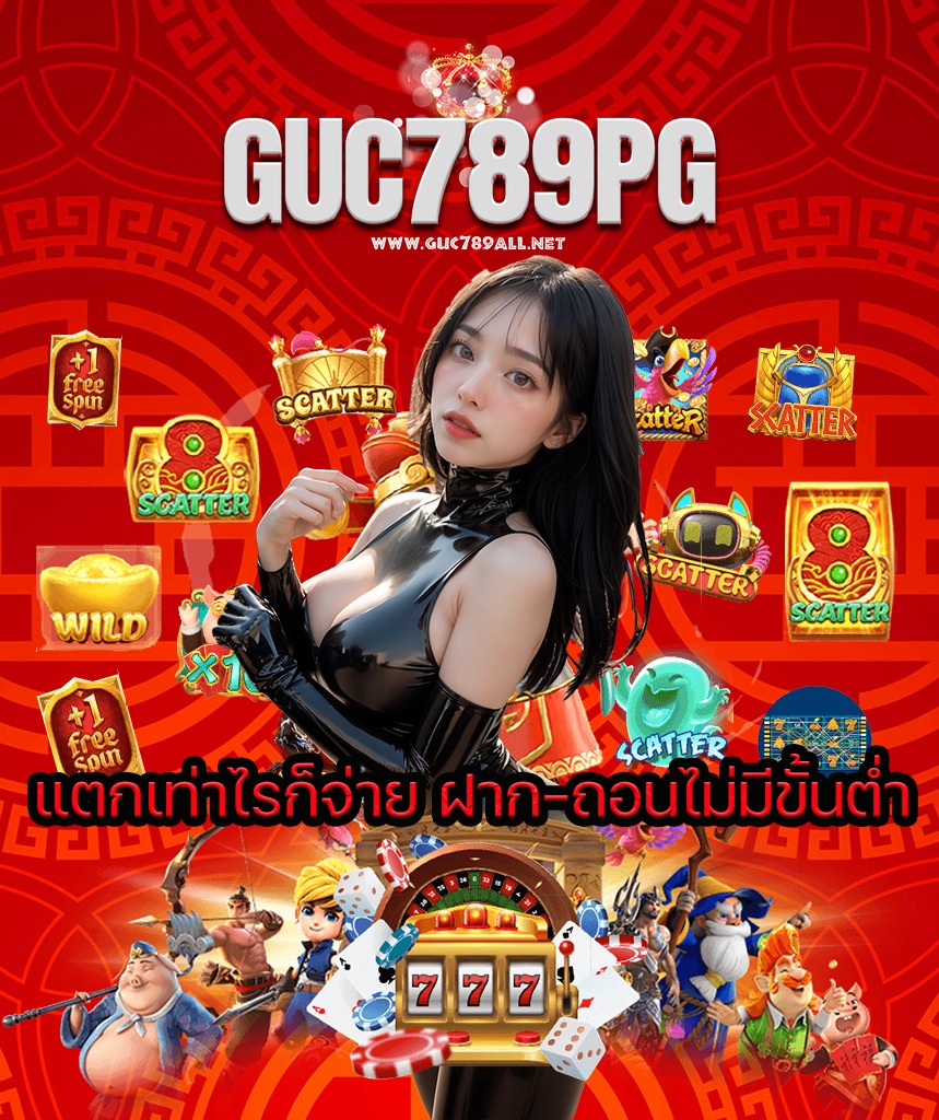 guc789all ไม่มีขั้นต่ำ